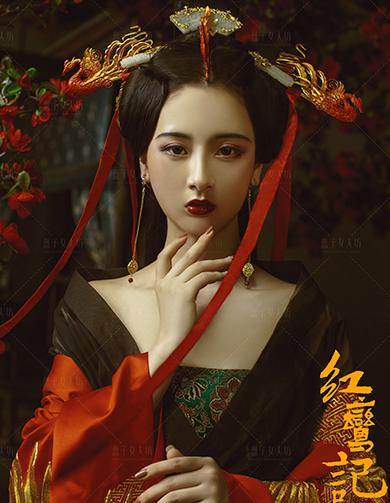 《红鸾记》