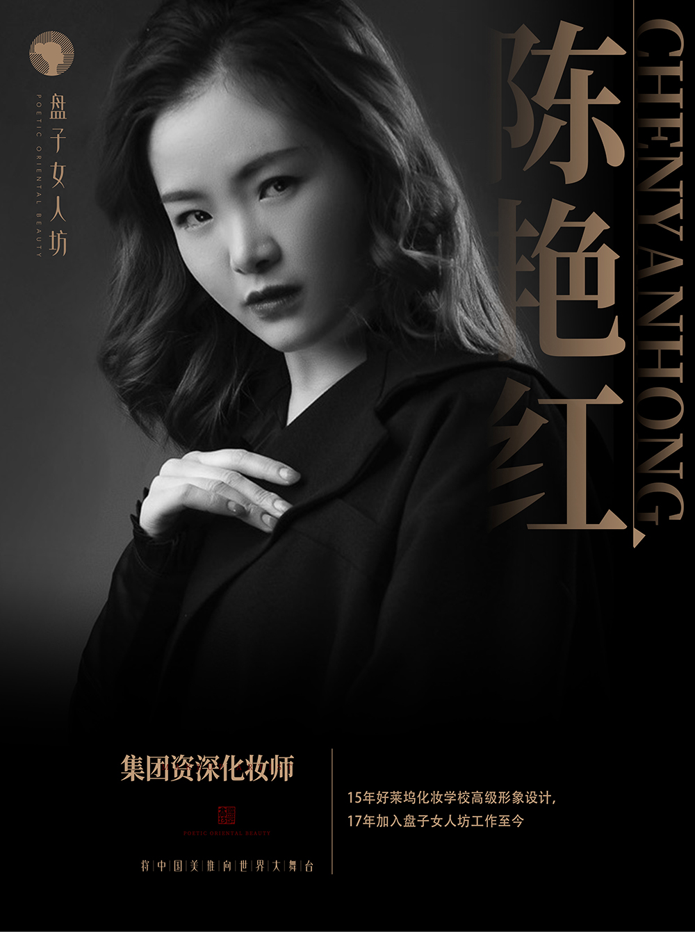 陈艳红 资深化妆师