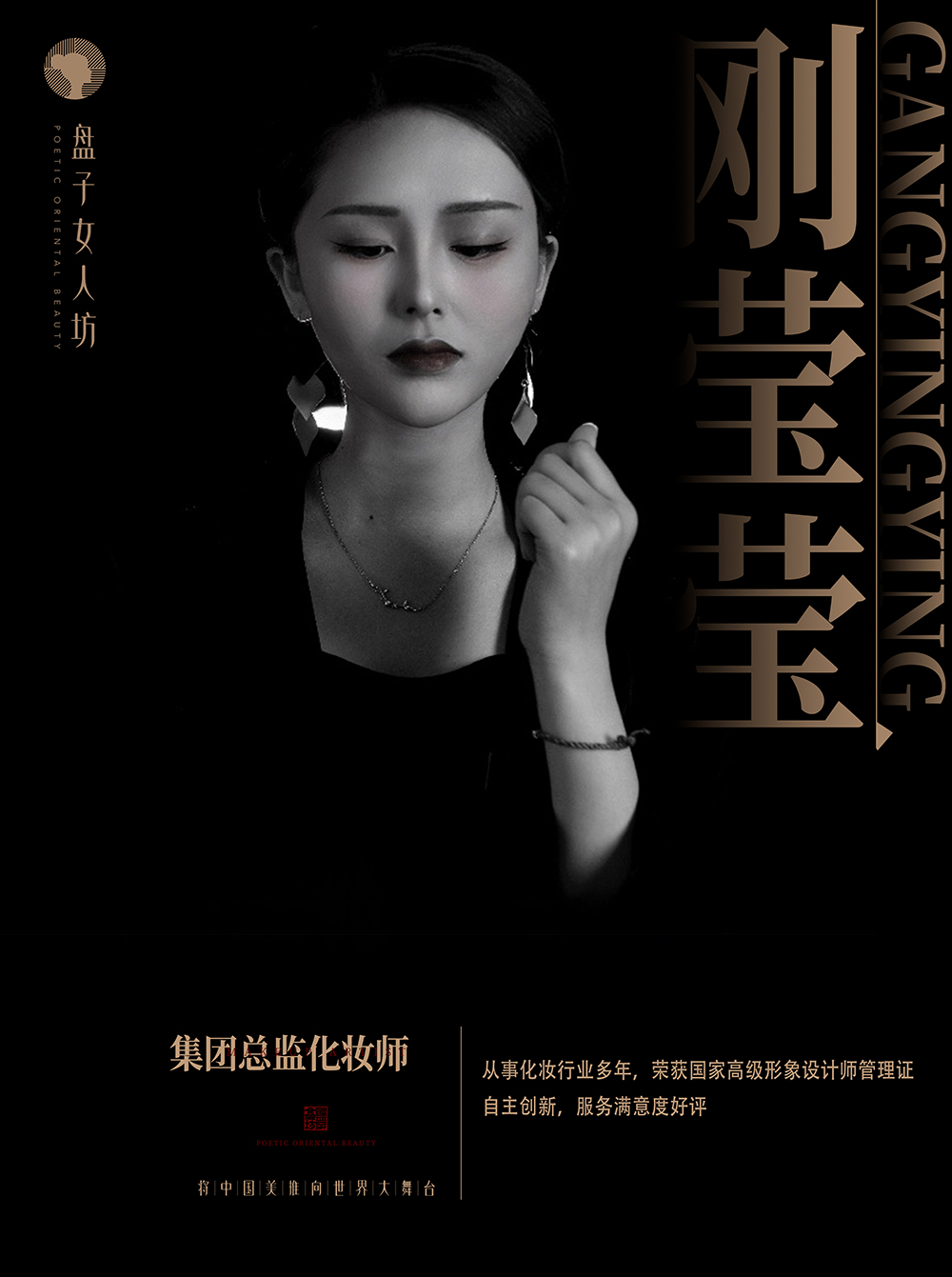 刚莹莹 资深化妆师