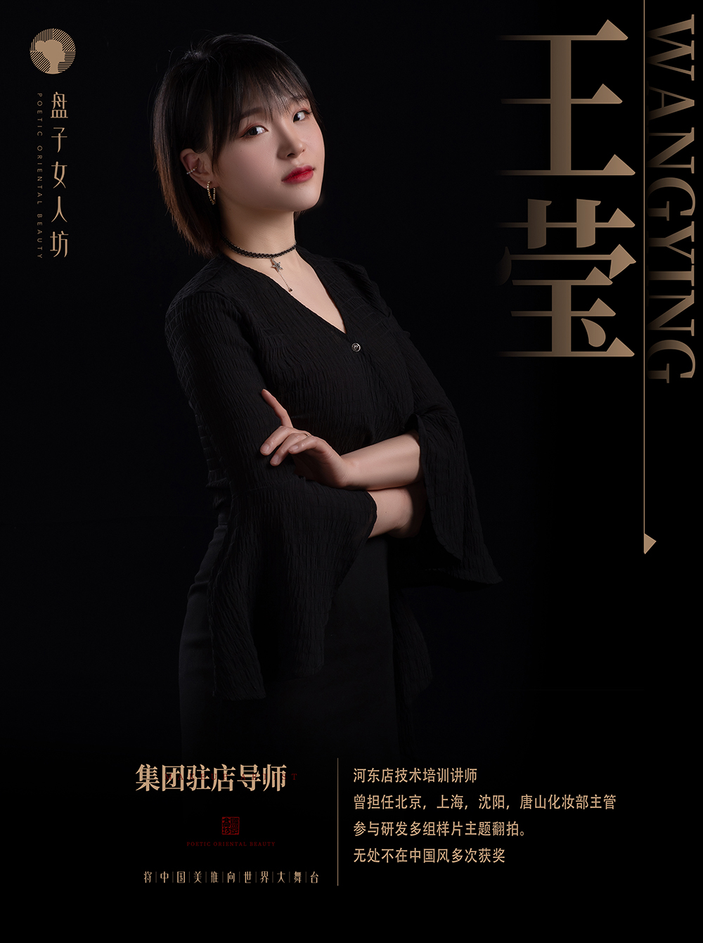 王莹 特级化妆师