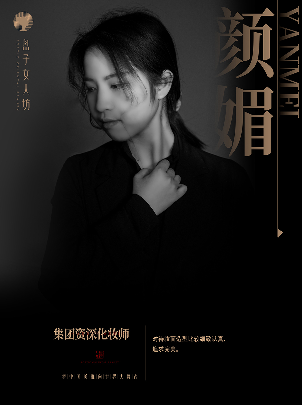 颜媚 资深化妆师
